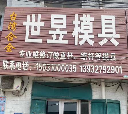 世昱模具