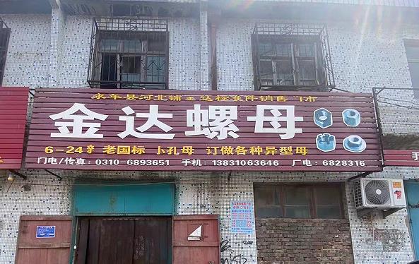 金达螺母