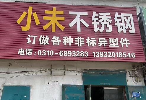 小未不锈钢