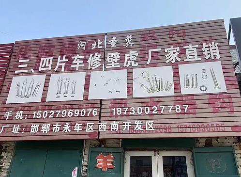 圣冀三四片车修壁虎