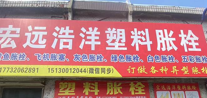 宏远浩洋塑料胀栓