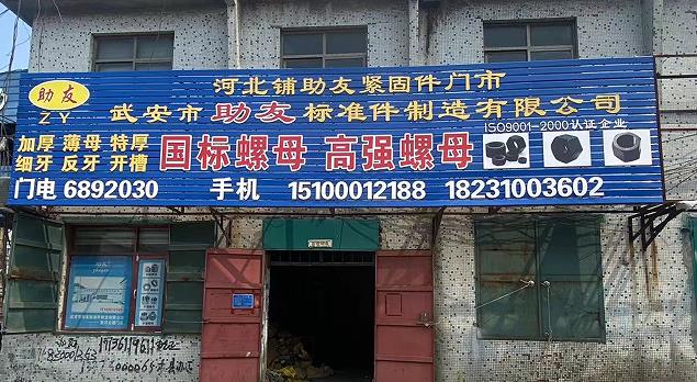 助友螺栓螺母