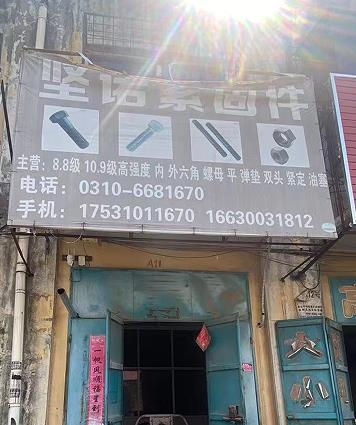 坚诺紧固件