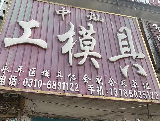 中灿模具