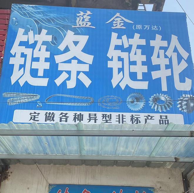 蓝金链条链轮