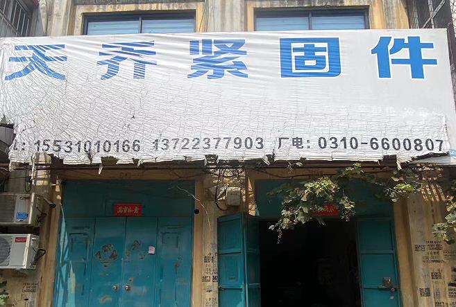 天乔紧固件