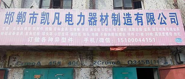 邯郸市凯凡电力器材制造有限公司