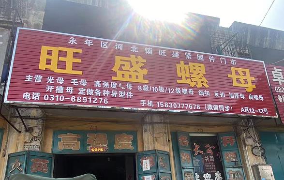 旺盛螺母