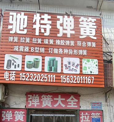 驰特弹簧