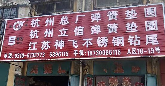 神飞弹簧垫圈