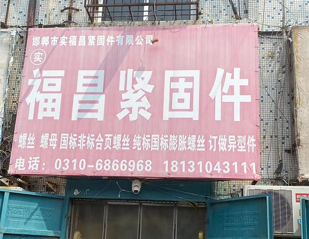 福昌紧固件