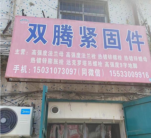 双腾紧固件