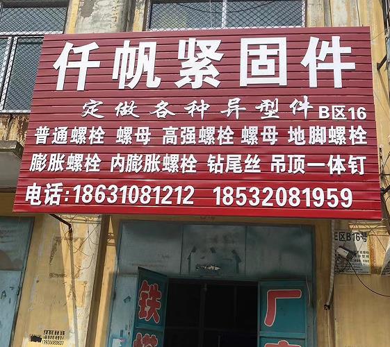 仟帆紧固件