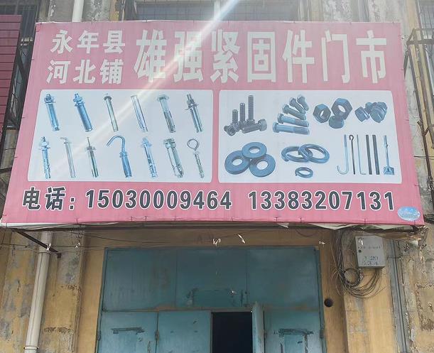 雄强紧固件门市