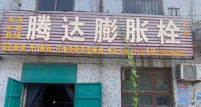 腾达膨胀栓