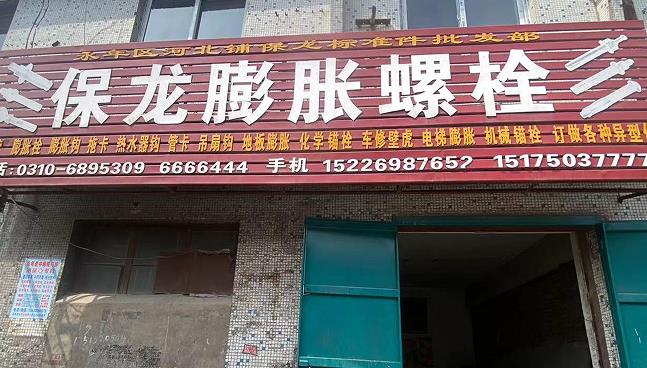保龙膨胀螺栓