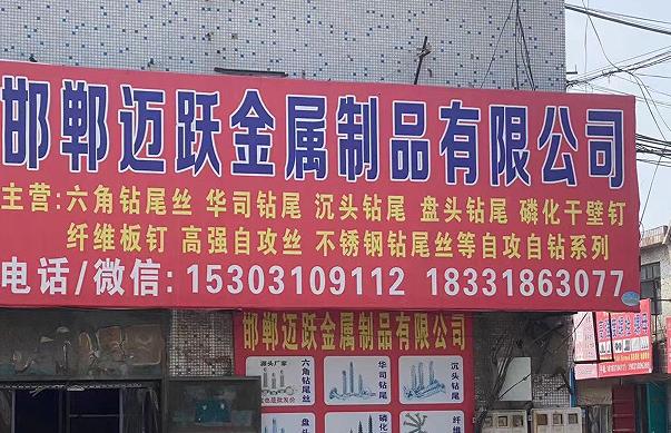 迈跃金属制品有限公司