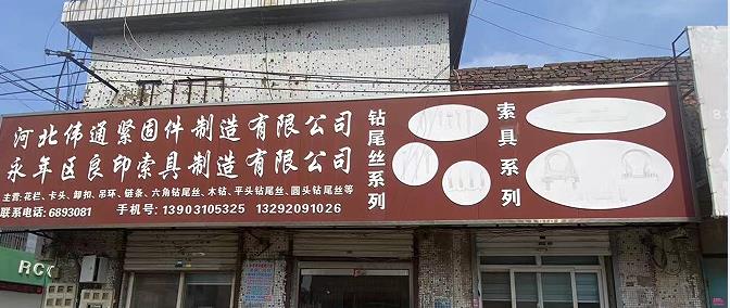 伟通钻尾丝/良印索具