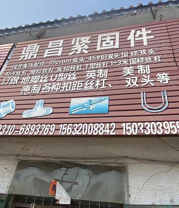 鼎昌紧固件