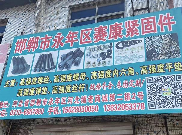 赛康高强度