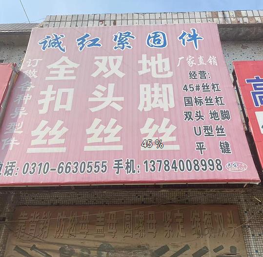 诚红地脚双头/全扣丝