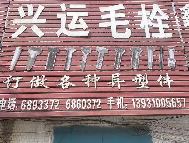兴运毛栓