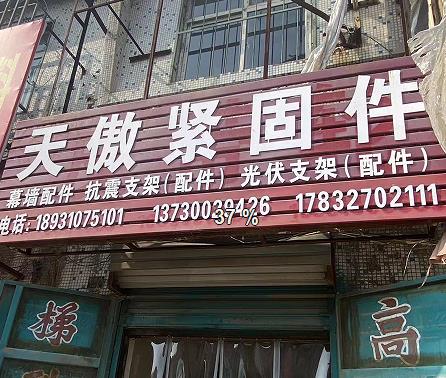 天傲紧固件