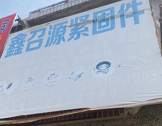鑫召源螺母