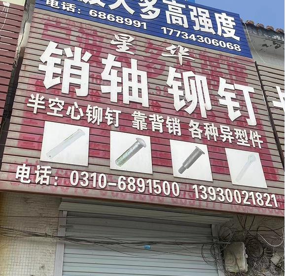星华铆钉销轴
