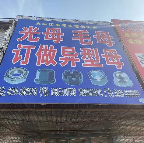 南滩头螺母大全