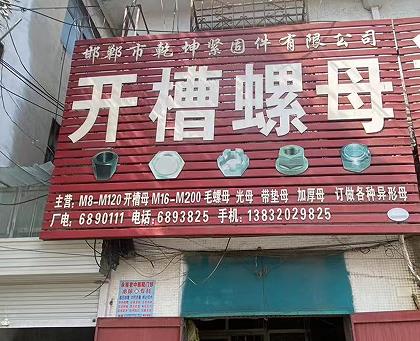 乾坤开槽螺母
