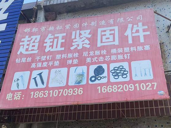超钲紧固件