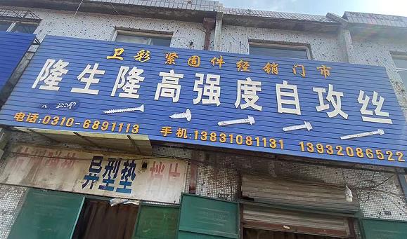 卫彩紧固件