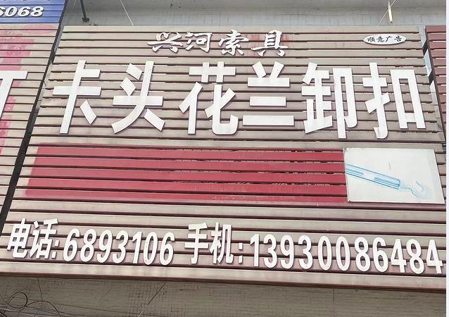兴河索具