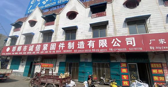 诚信紧固件