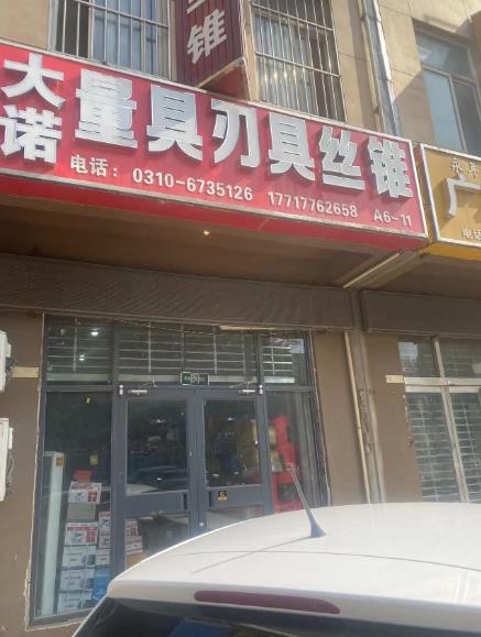  大诺量具刃具丝锥