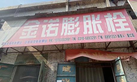 金诺膨胀栓