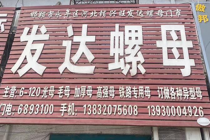发达螺母