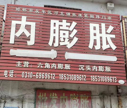 张康内膨胀