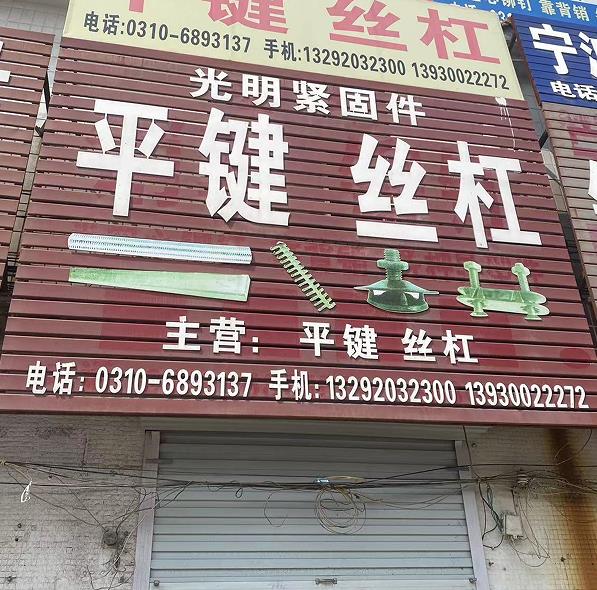 光明平键丝杠