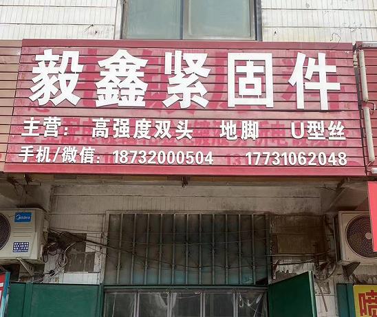 毅鑫高强度双头地脚U型丝