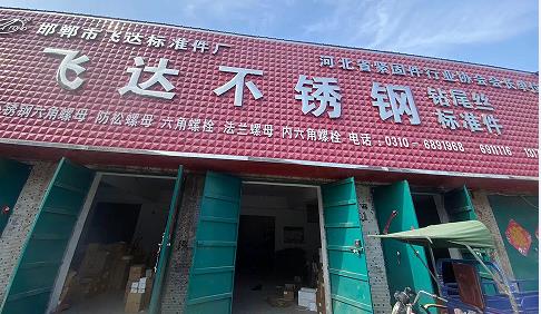 飞达不锈钢