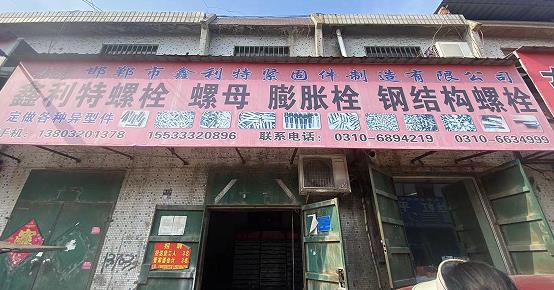 鑫利特螺栓螺母