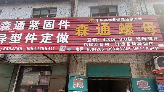森通螺母