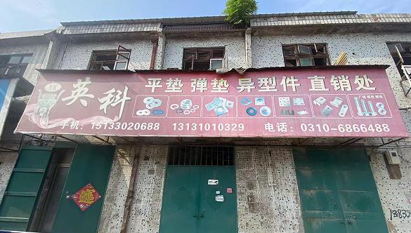 英科平垫弹垫