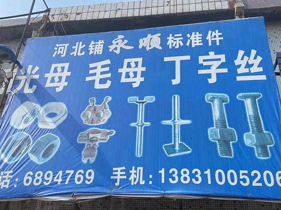 永顺标准件