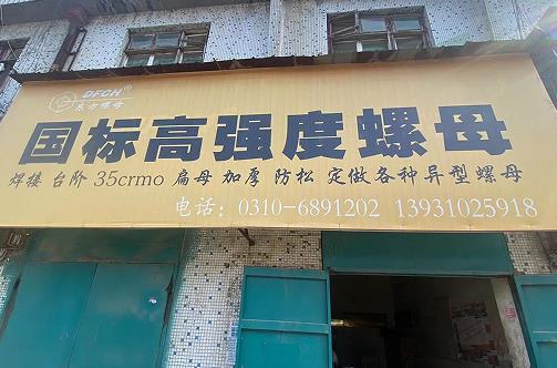 东方螺母