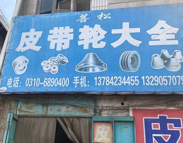 菩松皮带轮大全