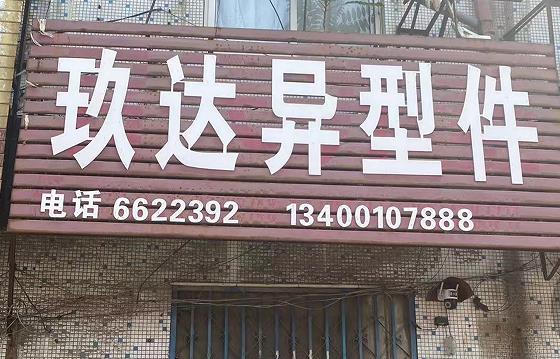 玖达异型件