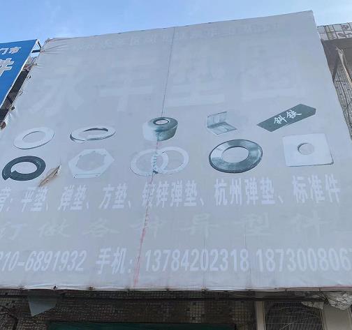 永丰垫圈